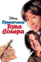 Приключения Тома Сойера 1995 постер
