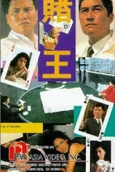Король азартных игр 1990 постер