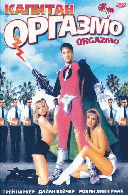 Постер Капитан Оргазмо 1997