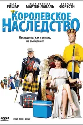Королевское наследство 2009 постер