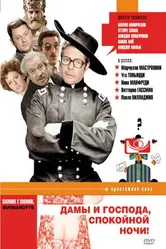 Дамы и господа, спокойной ночи! 1976 постер
