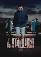 4 градуса постер