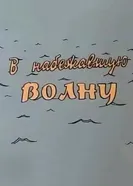 В набежавшую волну 1986 постер