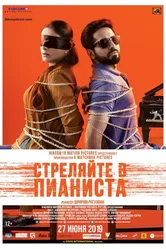 Стреляйте в пианиста 2018 постер