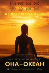 Она — океан 2020 постер