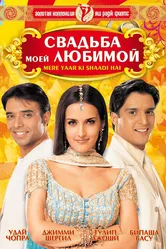 Свадьба моей любимой 2002 постер