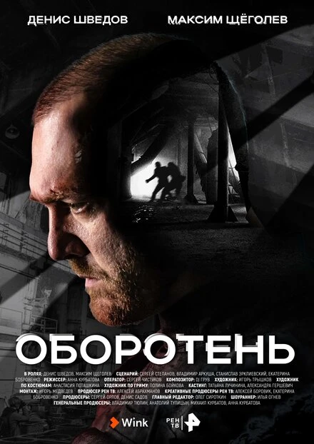 Постер Оборотень 2023