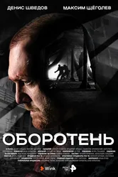 Оборотень 2023 постер