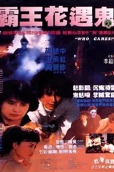 Кому какое дело? 1989 постер