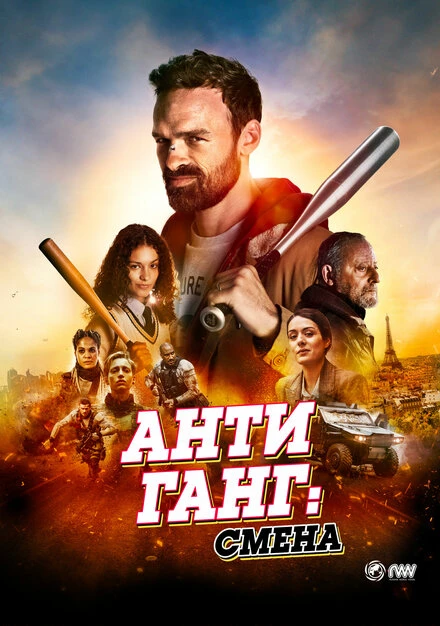 Постер Антиганг: Смена 2023