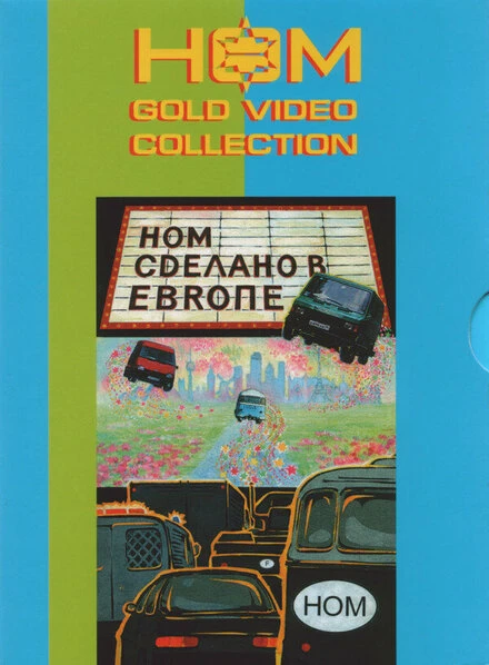 Постер Сделано в Европе 2004