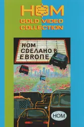 Сделано в Европе 2004 постер