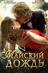 Майский дождь 2012 постер