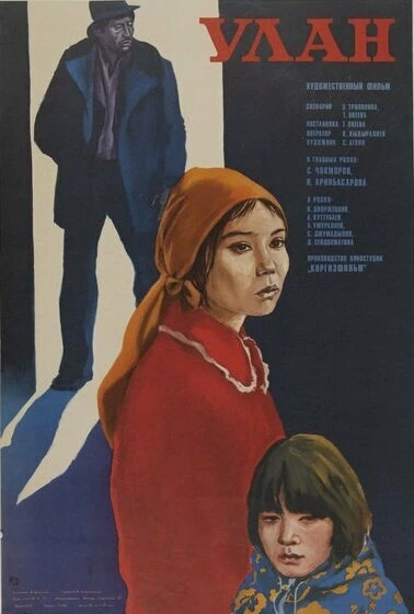 Постер Улан 1977
