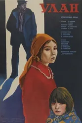 Улан 1977 постер