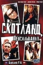 Скотланд, Пенсильвания 2001 постер