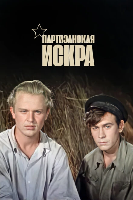 Постер Партизанская искра 1957