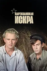 Партизанская искра 1957 постер