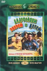 Благослови зверей и детей 1971 постер