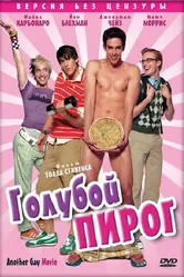 Голубой пирог 2006 постер