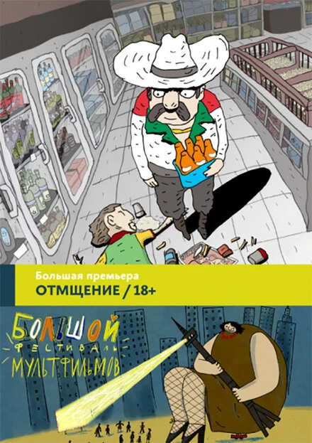 Постер Отмщение 2016