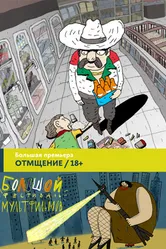 Отмщение 2016 постер