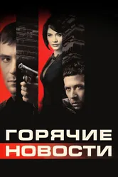 Горячие новости 2009 постер