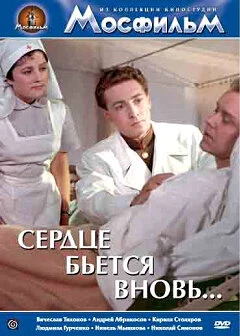 Постер Сердце бьётся вновь... 1956