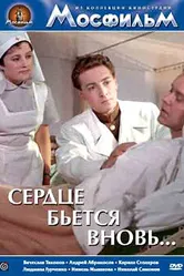 Сердце бьётся вновь... 1956 постер