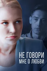 Не говори мне о любви 2020 постер