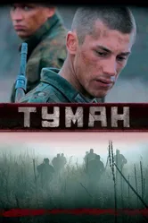 Туман 2010, Россия постер