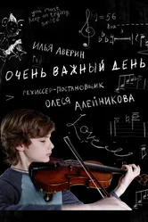 Очень важный день 2019 постер