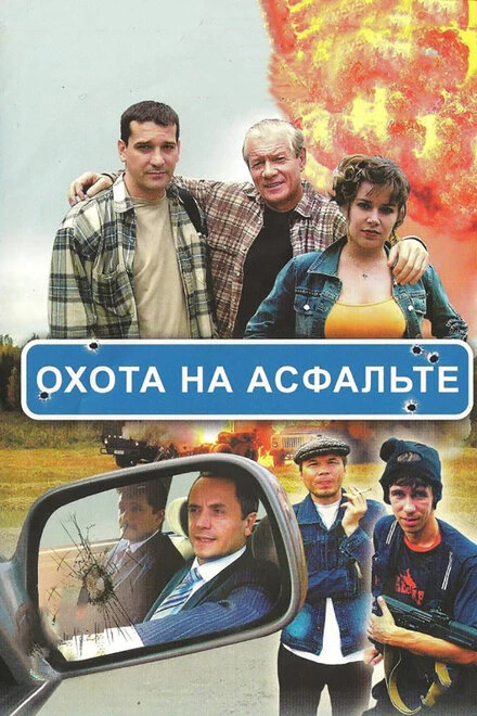 Постер Охота на асфальте 2005