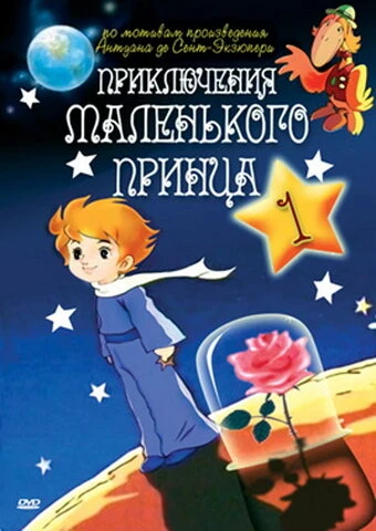 Постер Приключения маленького принца 1978