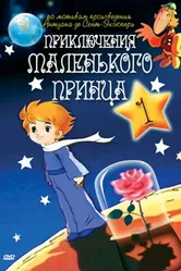 Приключения маленького принца 1978 постер
