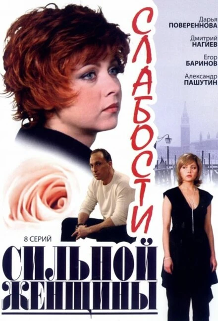 Постер Слабости сильной женщины 2008