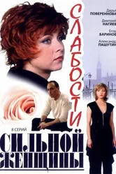 Слабости сильной женщины 2008 постер