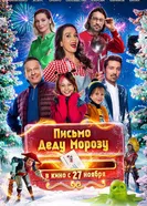Письмо Деду Морозу, Россия постер