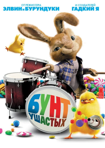 Постер Бунт ушастых 2011