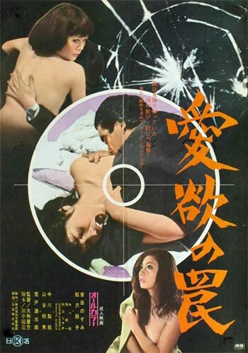 Постер Aiyoku no wana