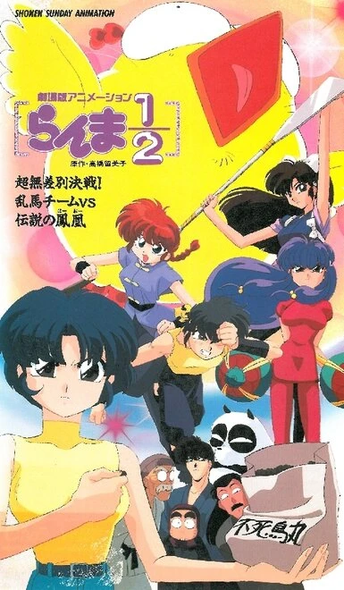 Постер Ранма 1/2. Фильм 3 1994