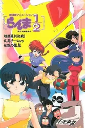 Ранма 1/2. Фильм 3 1994 постер
