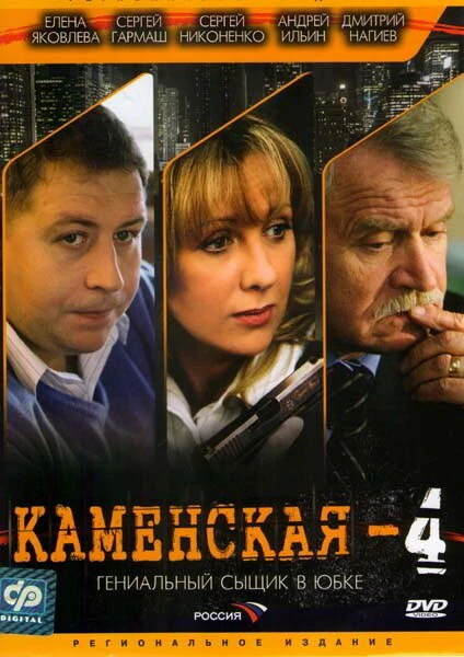 Постер Каменская 4 2005