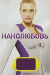 Нанолюбовь 2010 постер