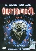 Постер Колдовская доска 3: Одержимость 1995