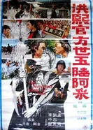Непобедимая тройка мастеров кунг-фу 1974 постер