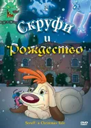 Скруфи и Рождество 2005 постер
