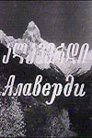 Постер Алаверди 1977