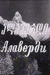 Алаверди 1977 постер