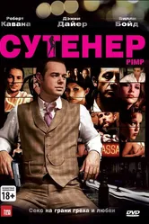 Сутенер 2010 постер